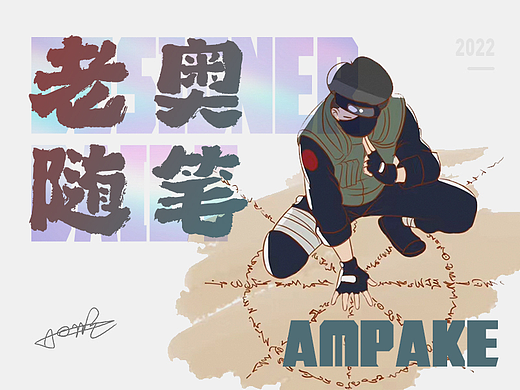 老奥随笔 第七弹（个人主页-ZNjE2NzkyODg=） - 短篇/格漫 - 站酷设计师AMPAKE原创素材 - 站酷ZCOOL