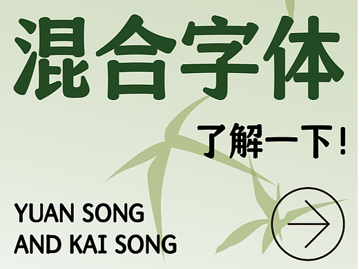 把字体风格混搭能玩出什么花样？