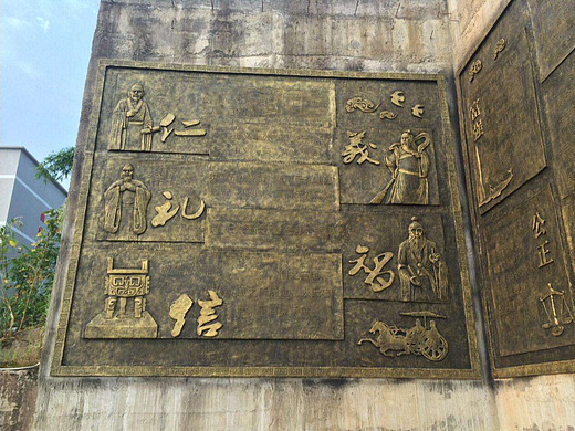 仁义礼智信浮雕设计
