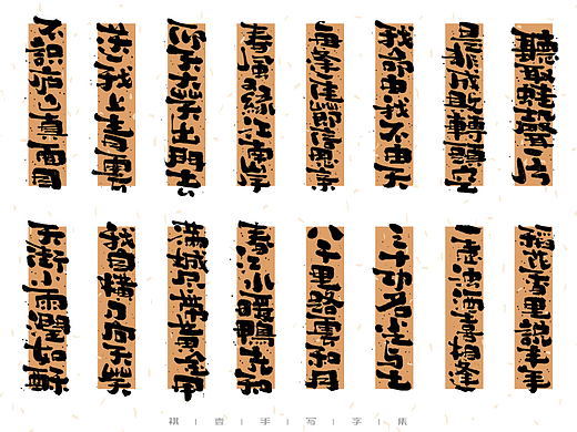 自言字语 —— 一组手写毛笔字  文案类字体板式