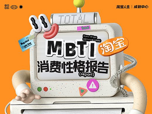淘宝人生｜MBTI消费性格报告H5