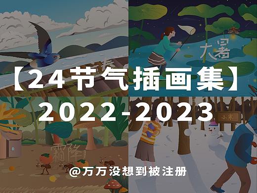 《二十四节气·集》