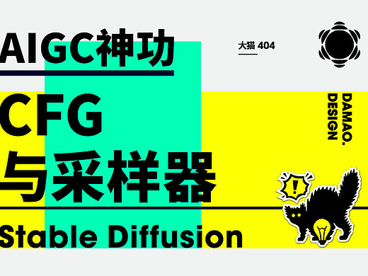 AIGC神功_SD采样方法与CFG