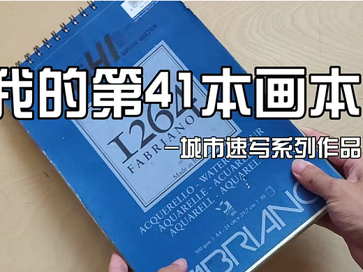 〖画本系列〗- 我的第41本画本 - 城市速写系列作品
