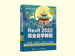中文版Revit 2022 完全自学教程