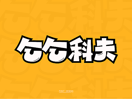 字体设计打卡——乞乞科夫（个人主页-ZNjYwMDExNDg=） - 字体/字形 - 站酷设计师该吃吃该睡睡原创素材 - 站酷ZCOOL