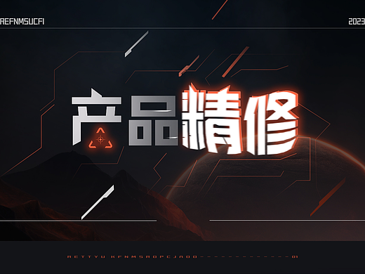 产品精修