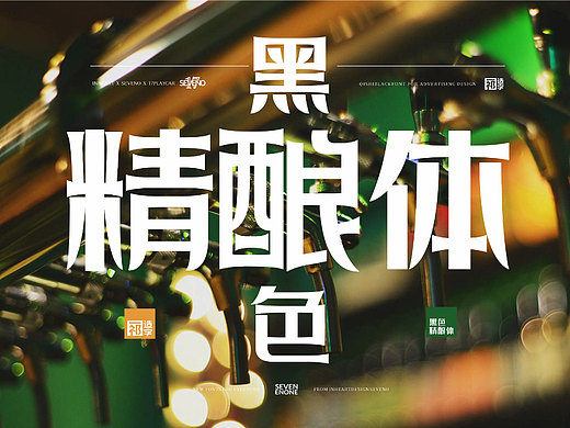 【一祁造字】黑色精酿体
