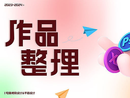 作品集（个人主页-ZNjg1NDI5Njg=） - 电商 - 站酷设计师Z323078247原创素材 - 站酷ZCOOL