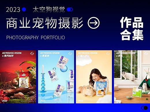 2023宠物商业摄影案例合集·宠物食品拍摄·宠物用品拍摄