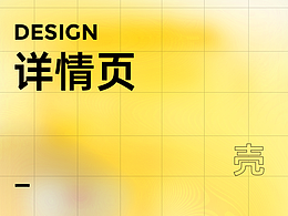 电商-详情页