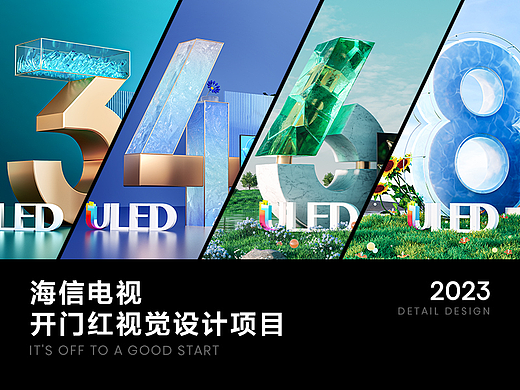 海信电视开门红视觉设计项目