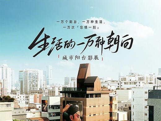 小米×聚划算：阳台摄影展「生活的一万种朝向」
