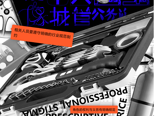 《污名化反转》系列海报