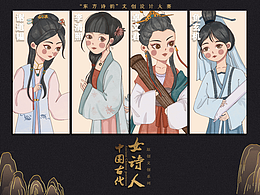 【中国古代女诗人】文创设计
