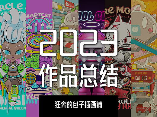 2023部分插画作品整理