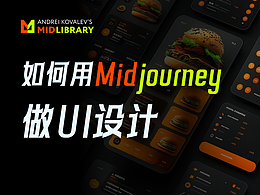 如何用Midjourney做UI设计