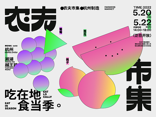 农夫市集×主视觉海报设计 | 吃在地，食在季