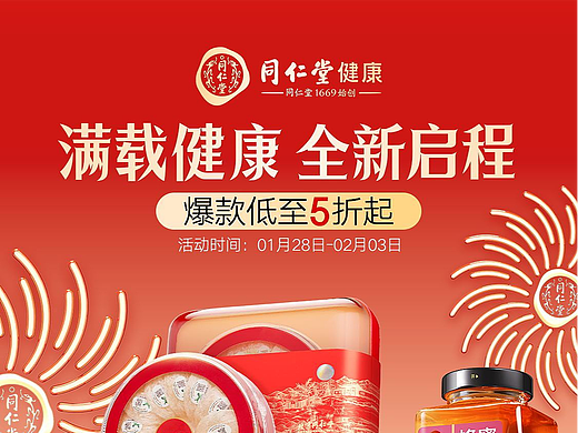 满载健康 全新启程（开年页面）年货节