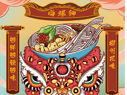 系列醒狮螺蛳粉插画分享（个人主页-ZNjU2Njc1NDA=） - 商业插画 - 站酷设计师一託原创素材 - 站酷ZCOOL