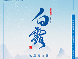 二十四节气-白露