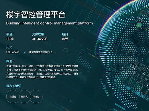 Saas、Paas楼宇智控管理平台/B端大数据