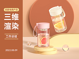 随手杯 玻璃杯 保温杯 儿童杯  | C4D+OC渲染合集