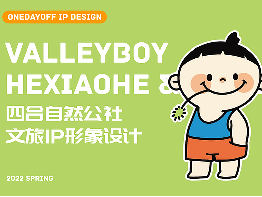 四合自然公社文旅IP全案设计