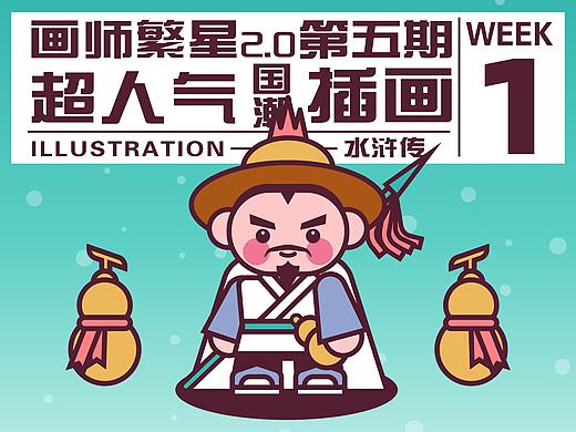 画师繁星2.0第五期第一周 | 水浒传