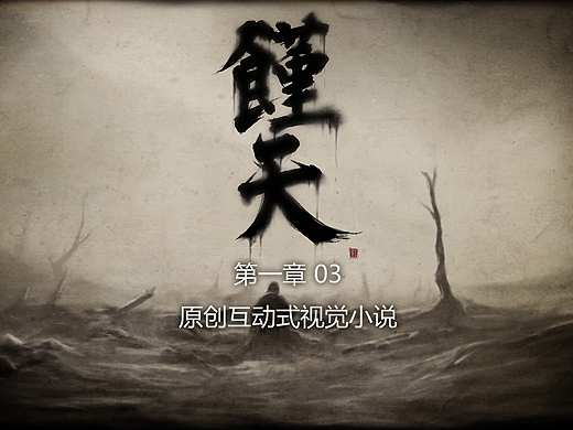 馑天 第一章 03