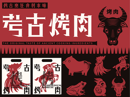 考古烤肉———品牌策划