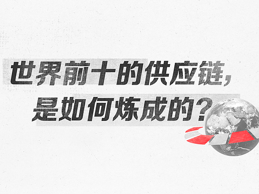 世界前十的供应链是如何炼成的？| 联想 × 一探究竟