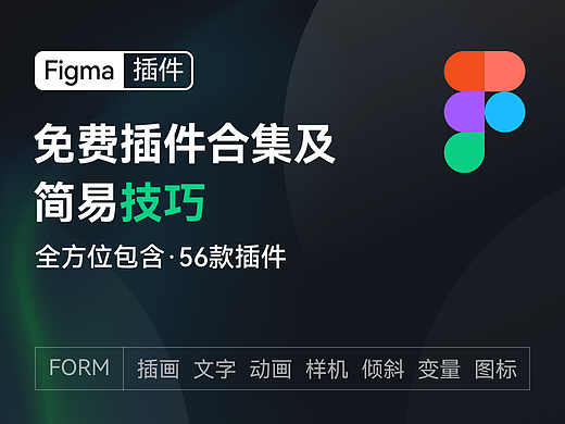 Figma插件合集及简易文字技巧
