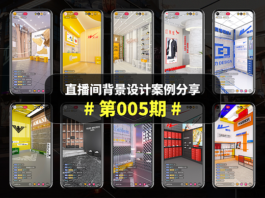直播间背景设计案例分享#第005期#