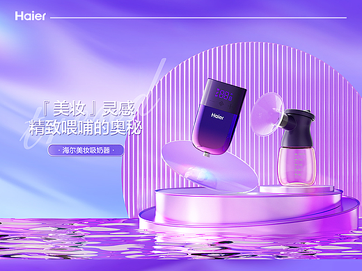 海尔美妆吸奶器详情页