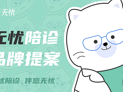 无忧陪诊品牌提案 医疗IP