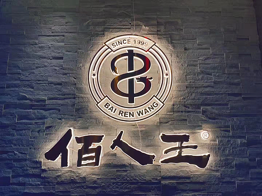 佰人王火锅串串品牌升级