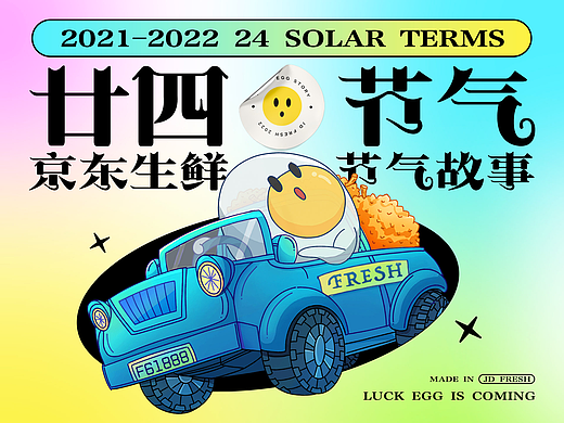 2021年 京东生鲜-24节气总结