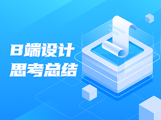 B端设计思考总结