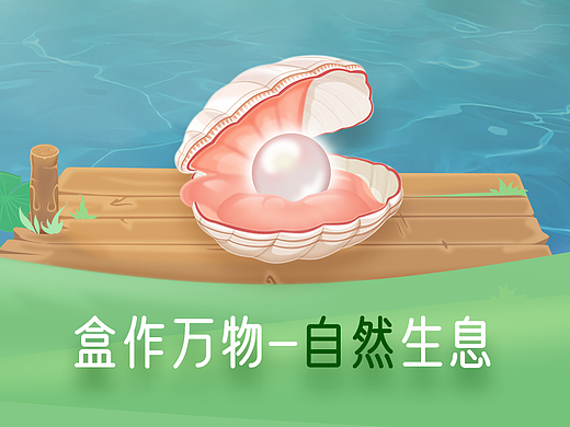 盒马生鲜_盒作万物_蚌（个人主页-ZNTcyMTk4NTY=） - 商业插画 - 站酷设计师wwj501原创素材 - 站酷ZCOOL