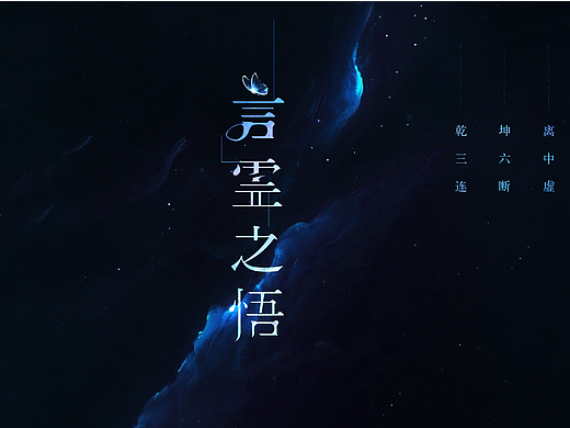 GUI《言灵之悟》个人虚拟项目