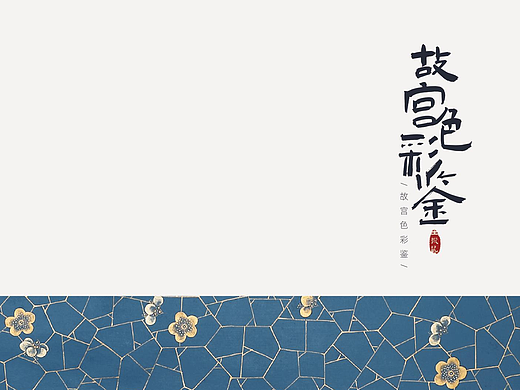 【书籍设计】故宫色彩鉴