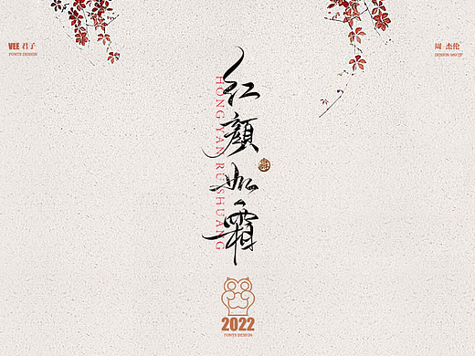 2022字体 八 杰伦新专
