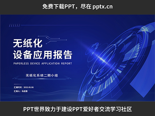 免费PPT—无纸化设备应用报告