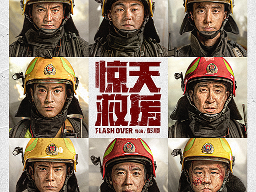 王千源、杜江主演事件改编电影《惊天救援》定档海报