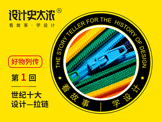 好物列传第1回：拉链-世纪十大设计 | 设计史太浓