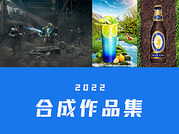 2022合成场景作品