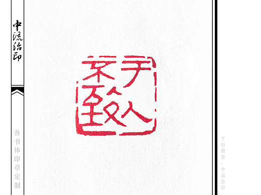 不致于人，隶书、朱文印