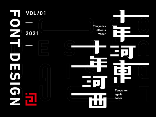 字说自话 2021 | font design