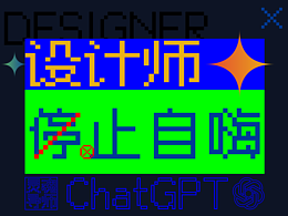 设计师停止自嗨! 来自AI的善意与慰藉